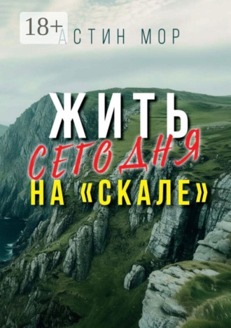 Астин Мор. Жить сегодня на «Скале»