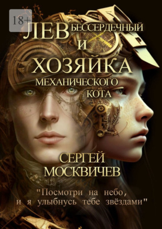 Сергей Москвичев. Лев Бессердечный и хозяйка механического кота