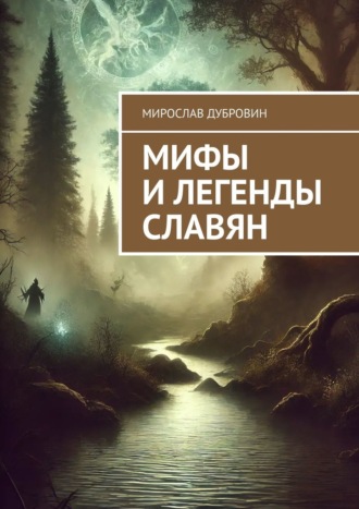 Мирослав Дубровин. Мифы и легенды славян