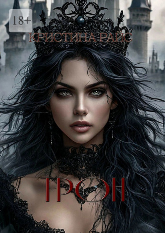Кристина Райс. Трон