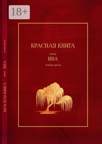 Ива. Красная книга. Поэзия, проза