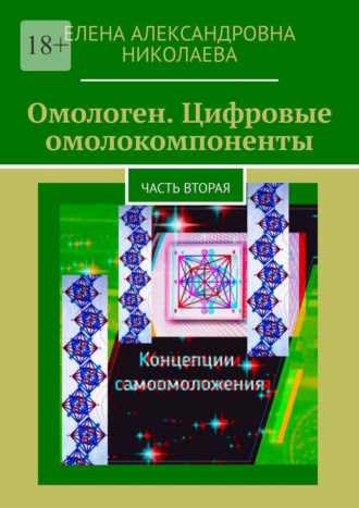Елена Александровна Николаева. Омологен. Цифровые омолокомпоненты. Часть вторая