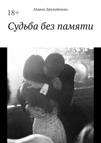 Айдана Джумабекова. Судьба без памяти