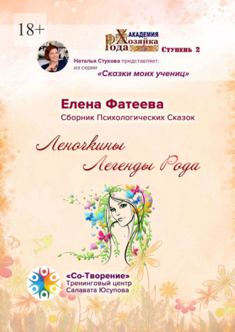 Леночкины Легенды Рода. Сборник Психологических Сказок. Елена Вячеславовна Фатеева
