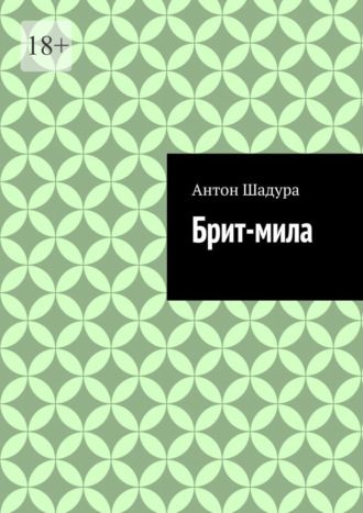 Антон Анатольевич Шадура. Брит-мила