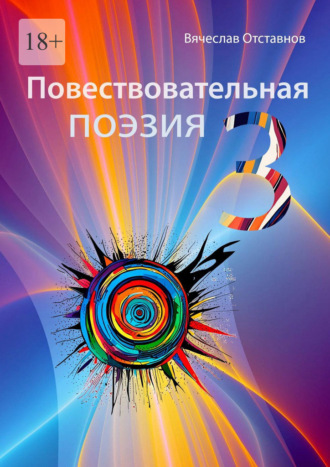 Вячеслав Отставнов. Повествовательная поэзия – 3