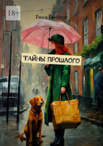 Рина Гинберг. Тайны прошлого