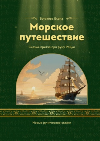 Елена Богатова. Морское приключение