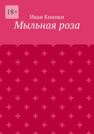 Мыльная роза. 