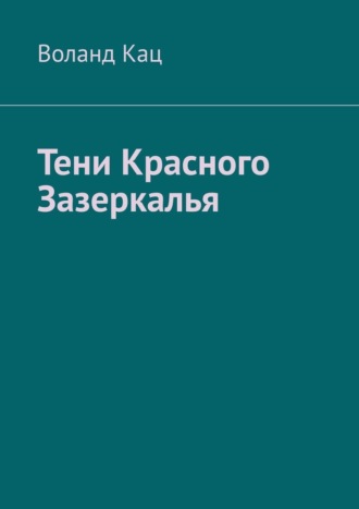 Воланд Кац. Тени Красного Зазеркалья