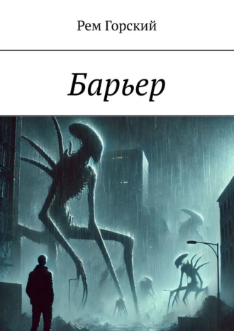 Рем Горский. Барьер