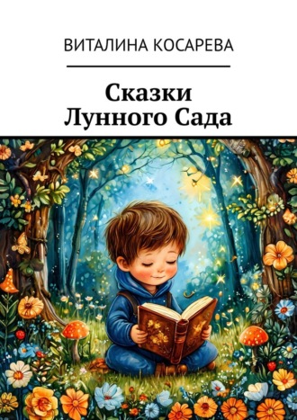 Виталина Косарева. Сказки Лунного Сада