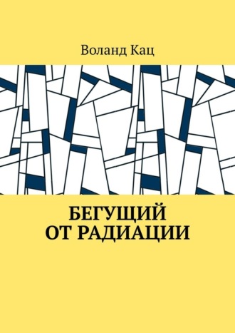 Воланд Кац. Бегущий от радиации