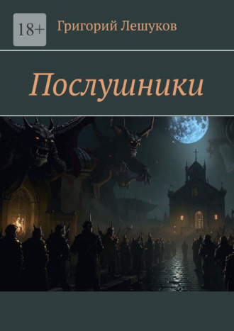 Григорий Лешуков. Послушники