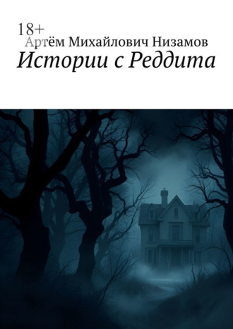 Артём Михайлович Низамов. Истории с Реддита
