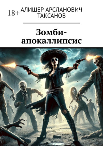 Алишер Арсланович Таксанов. Зомби-апокаллипсис