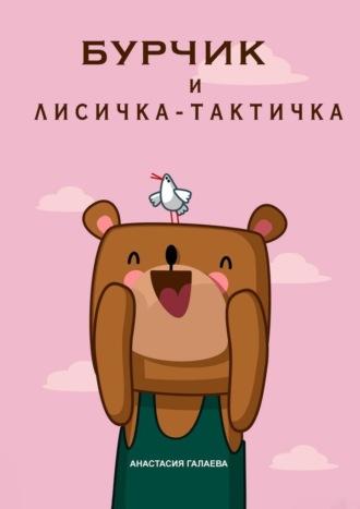 Анастасия Галаева. Бурчик и Лисичка-Тактичка