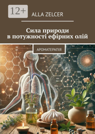 Сила природи в потужності ефірних олій. Ароматерапія. Alla Zelcer
