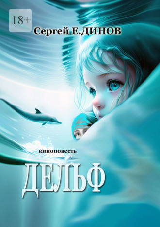Сергей Е. Динов. Дельф. Киноповесть