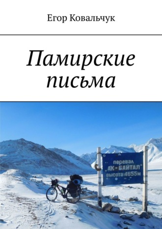 Егор Ковальчук. Памирские письма