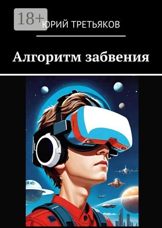 Юрий Третьяков. Алгоритм забвения