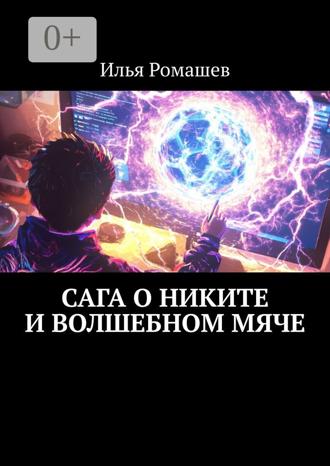 Илья Ромашев. Сага о Никите и волшебном мяче