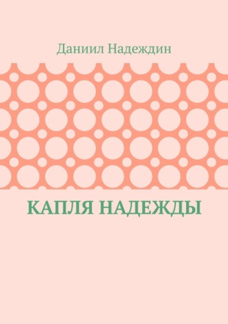 Даниил Надеждин. Капля надежды