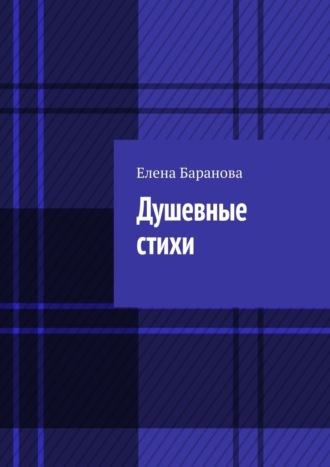Душевные стихи. Елена Александровна Баранова