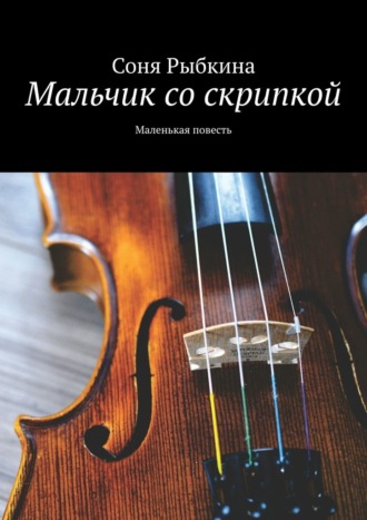 Мальчик со скрипкой. Маленькая повесть. Соня Рыбкина