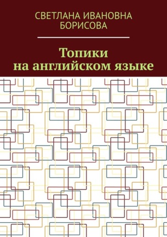 Светлана Ивановна Борисова. Топики на английском языке