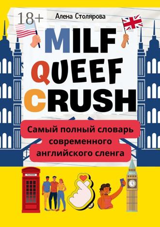 Алена Викторовна Столярова. Milf, Queef, Crush. Самый полный словарь современного английского сленга