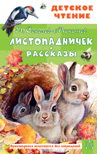 Иван Соколов-Микитов. Листопадничек. Рассказы