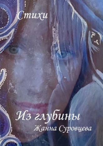 Из глубины. Жанна Суровцева