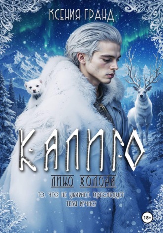 Ксения Гранд. Калиго: лицо холода. Том 2