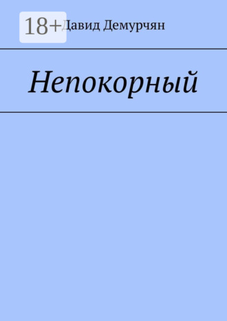 Давид Демурчян. Непокорный