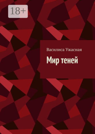 Василиса Ужасная. Мир теней