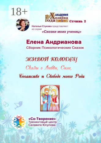 Елена Андрианова. Живой колодец. Сказы о Любви, Силе, Богатстве и Свободе моего Рода. Сборник Психологических Сказок