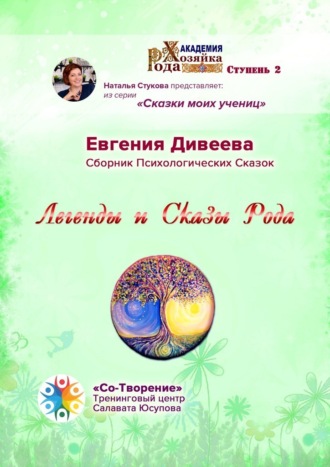 Евгения Павловна Дивеева. Легенды и Сказы Рода. Сборник Психологических Сказок