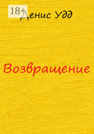 Денис Удд. Возвращение
