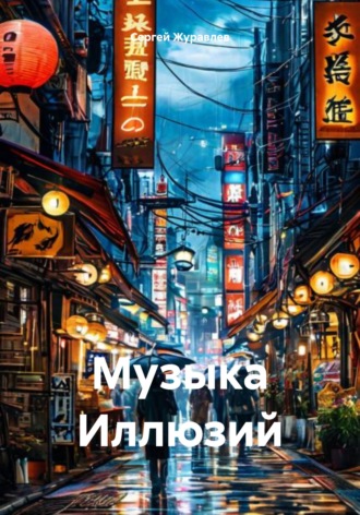 Сергей Журавлев. Музыка Иллюзий