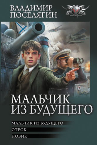 Владимир Поселягин. Мальчик из будущего: Мальчик из будущего. Отрок. Новик