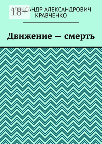 Александр Александрович Кравченко. Движение – смерть