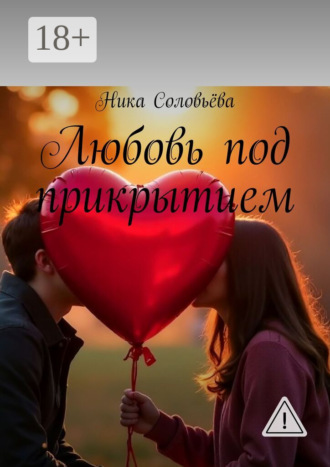 Любовь под прикрытием. 