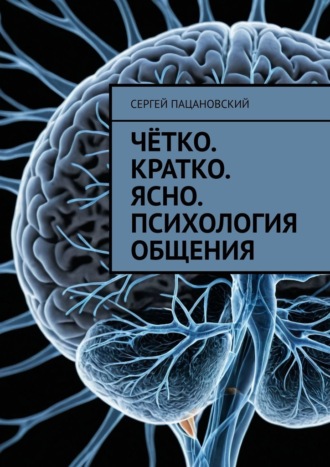 Сергей Пацановский. Чётко. Кратко. Ясно. Психология общения