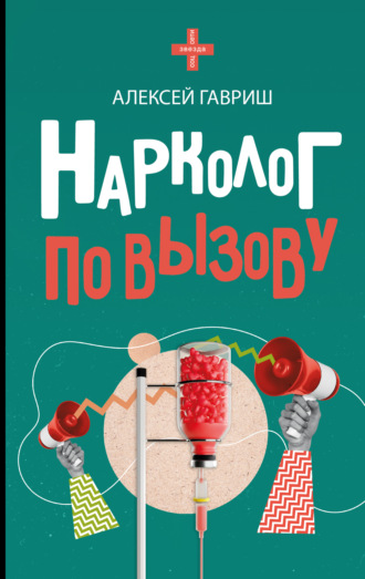 Алексей Гавриш. Нарколог по вызову