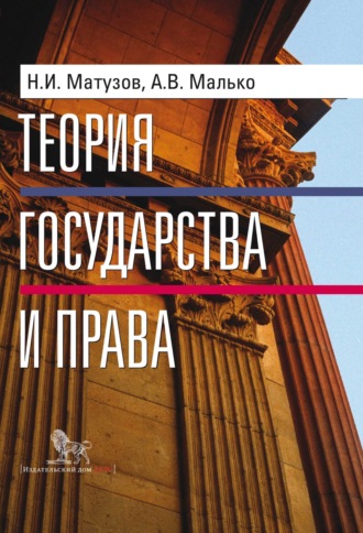 Александр Васильевич Малько. Теория государства и права