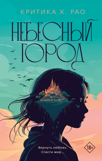 Небесный город. Критика Х. Рао