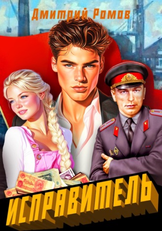 Исправитель. Книга 1. Первомай. 