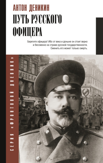 Антон Деникин. Путь русского офицера