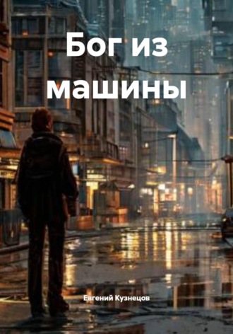 Евгений Кузнецов. Бог из машины